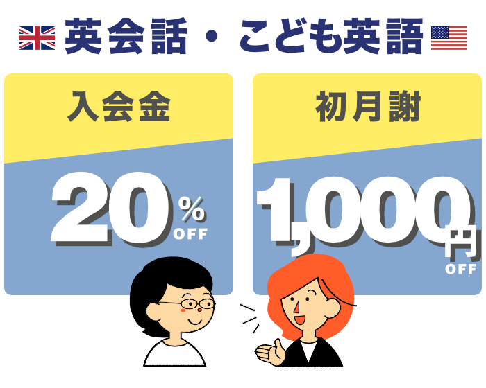 英会話入会キャンペーン