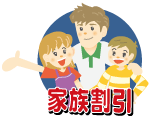 家族割引