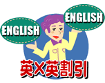 英X英割引