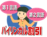 バイリンガル割引