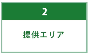 提供エリア