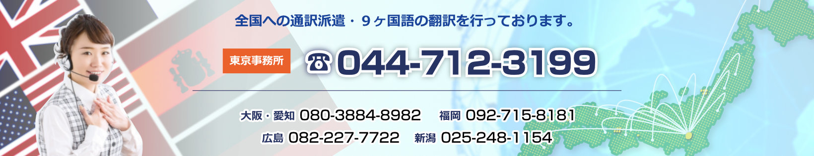 全国への通訳派遣・９ヶ国語の翻訳を行っております。