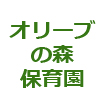 オリーブの森保育園様