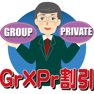 GrＸPr割引