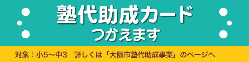 当教室では塾代助成カードが使えます