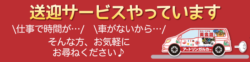 新潟エリアでご自宅の近くからアートリンガル女池校まで送迎いたします。