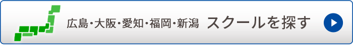 スクールを探す