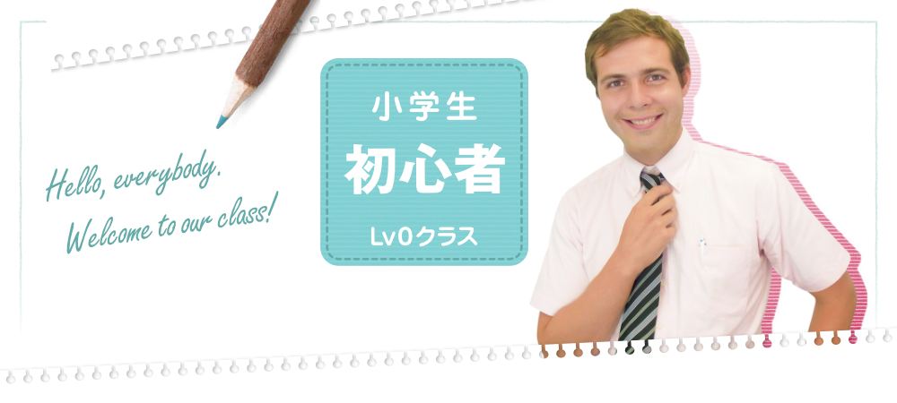 キッズクラス小学生初心者(Lv0)コースの案内