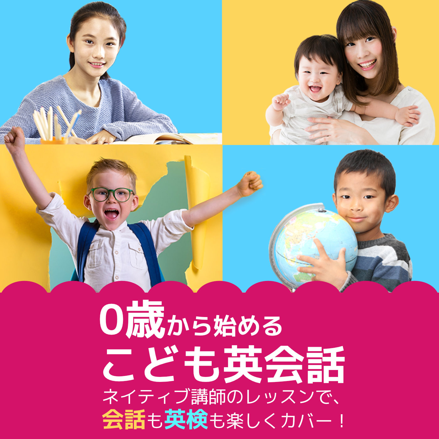 ０歳から始めるこども英会話