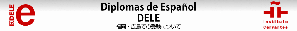 DELE 福岡・広島・新潟での受験について