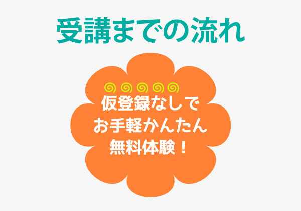 受講の流れ　仮登録なしでお手軽かんたん無料体験！