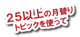 25種類以上のトピックスを使って