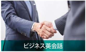 ビジネス英会話