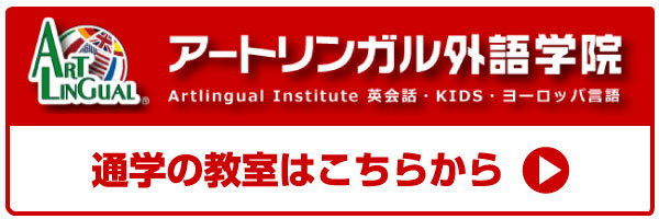 アートリンガル外語学院