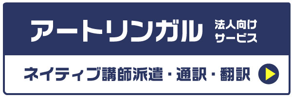 アートリンガル法人向けサービス